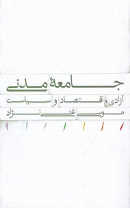 جامعه مدنی (آزادی، اقتصاد و سیاست)