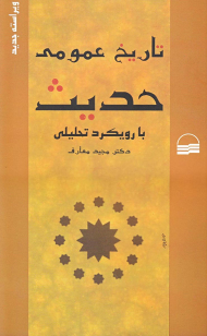 تاریخ عمومی حدیث (با رویکرد تحلیلی)