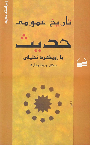 تاریخ عمومی حدیث (با رویکرد تحلیلی)