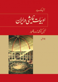 ادبیات نمایشی در ایران 1 (نخستین کوششها تا دوره قاجار)
