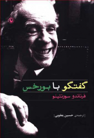 گفتگو با بورخس