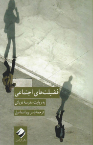 فضیلت های اجتماعی