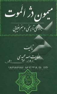 میمون دژ الموت (بررسی تاریخی و جغرافیایی)