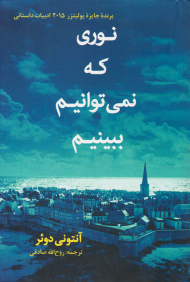 نوری که نمی توانیم ببینیم