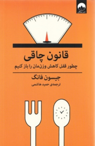 قانون چاقی (چطور قفل کاهش وزن مان را باز کنیم)