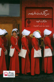 سرگذشت ندیمه