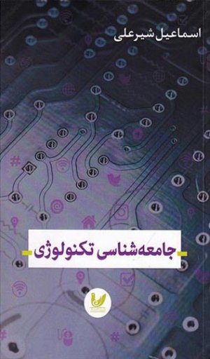 جامعه شناسی تکنولوژی