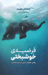 فرضیه خوشبختی (یافتن حقیقت مدرن در خرد باستان)