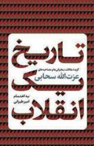 تاریخ یک انقلاب (گزیده مقالات، سخنرانی ها و مصاحبه ها)