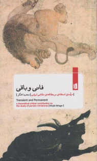فانی و باقی (درآمدی انتقادی بر مطالعه نقاشی ایرانی)