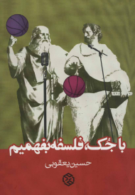 با جک، فلسفه بفهمیم