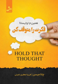 همین جا وایستا فکرت را متوقف کن