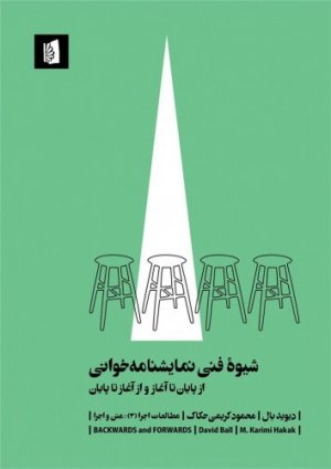 شیوه فنی نمایشنامه خوانی (از پایان تا آغاز و از آغاز تا پایان)