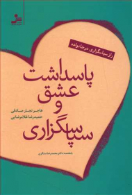 پاسداشت عشق و سپاسگزاری