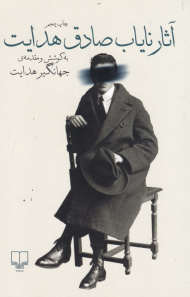 آثار نایاب صادق هدایت