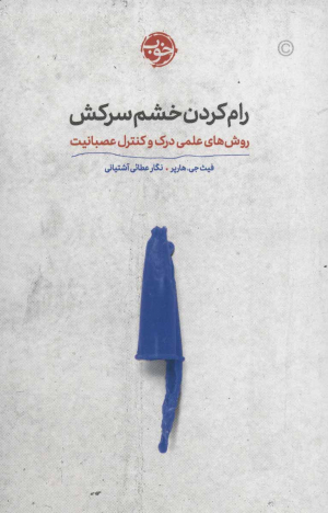 رام کردن خشم سرکش (روش های علمی درک و کنترل عصبانیت)