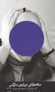 ملاحظاتی درباره مارکس