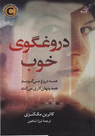 دروغگوی خوب (همه دروغ می گویند همه پنهان کاری می کنند)