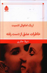 خاطرات عشق از دست رفته