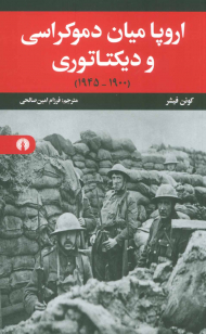 اروپا میان دموکراسی و دیکتاتوری (1900-1945)