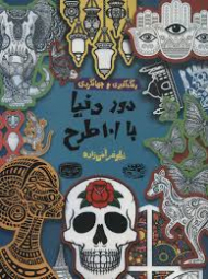دور دنیا با 101 طرح (رنگ آمیزی و جهانگردی - کافه نقاشی 26)