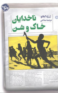 ناخدایان خاک و شن