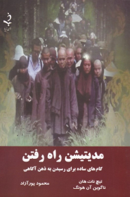 مدیتیشن راه رفتن