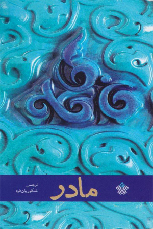 مادر