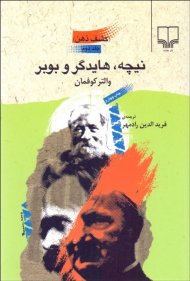 نیچه، هایدگر و بوبر (کشف ذهن 2)