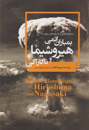 بمباران اتمی هیروشیما و ناگازاکی (چشم اندازهایی از تاریخ معاصر جهان 2)