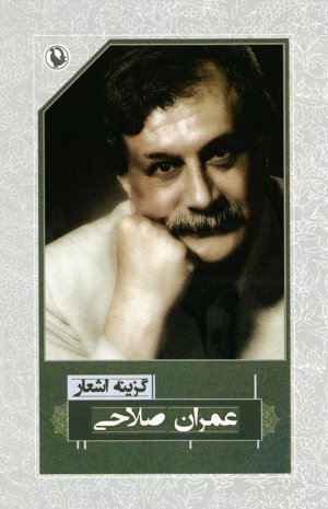 گزینه اشعار عمران صلاحی (رقعی)