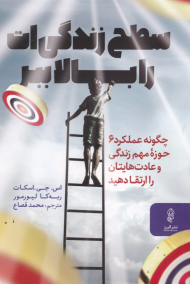 سطح زندگی ات را بالا ببر