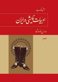 ادبیات نمایشی در ایران 3 (ملی گرایی در نمایش - دوران حکومت رضا شاه پهلوی)
