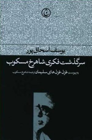 سرگذشت فکری شاهرخ مسکوب (به پیوست غزل های سلیمان )