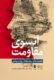 آنسوی مقاومت