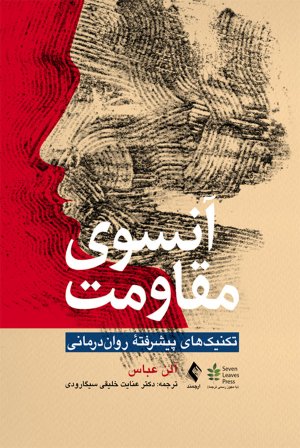 آنسوی مقاومت