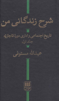 شرح زندگانی من