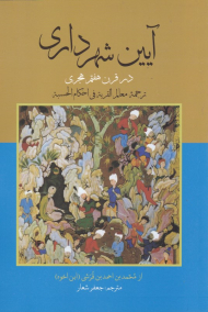 آیین شهرداری در قرن هفتم هجری