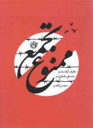 تجمع ممنوع (خاطرات آزاده جانباز محمدعلی ملتجائی فرید)