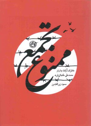 تجمع ممنوع (خاطرات آزاده جانباز محمدعلی ملتجائی فرید)