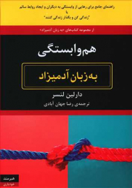 هم وابستگی به زبان آدمیزاد