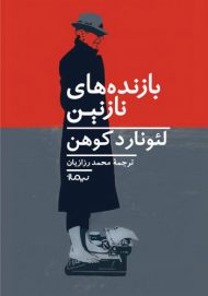 بازنده های نازنین