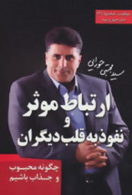 ارتباط موثر و نفوذ به قلب دیگران (موفقیت نامحدود 2)