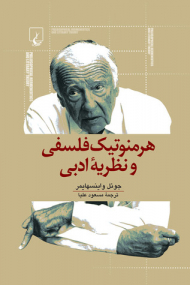 هرمنوتیک فلسفی و نظریه ادبی