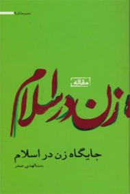 جایگاه زن در اسلام