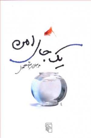 یک جای امن
