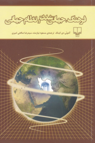 فرهنگ، جهانی شدن و نظام جهانی