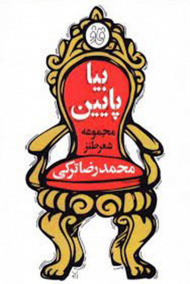 بیا پایین ( مجموعه شعر طنز)