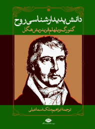 دانش پدیدار شناسی روح