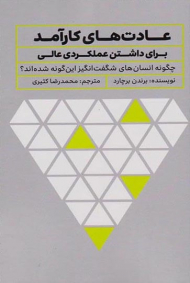 عادت های کارآمد برای داشتن عملکردی عالی